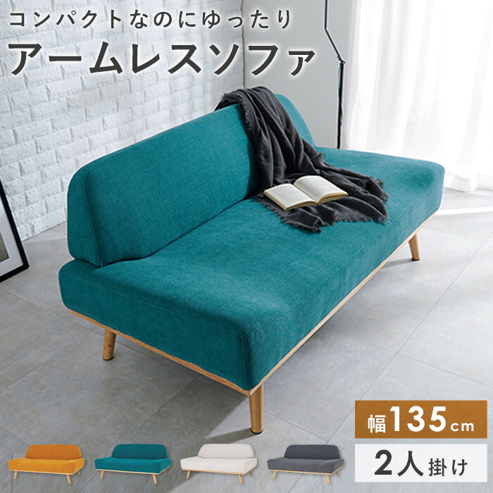 【先着限定10%OFFクーポン】 ソファー 2人 ソファ 2人掛け コンパクト おしゃれ かわいい 北欧 二人掛け 2人掛けソファ 脚付き 幅135cm アームレスソファ 布地 韓国 インテリア ホワイト ベージュ グリーン グレー イエロー Rest レスト casa｜カーザ