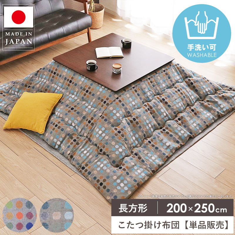 【先着限定10%OFFクーポン】 こたつ掛け布団 長方形 200×250cm こたつ布団 省スペース マイクロファイバー 洗える コタツ布団 炬燵布団 掛け布団 日本製 暖かい 秋冬 北欧 おしゃれ オレンジ ブルー CFドット casa|カーザ
