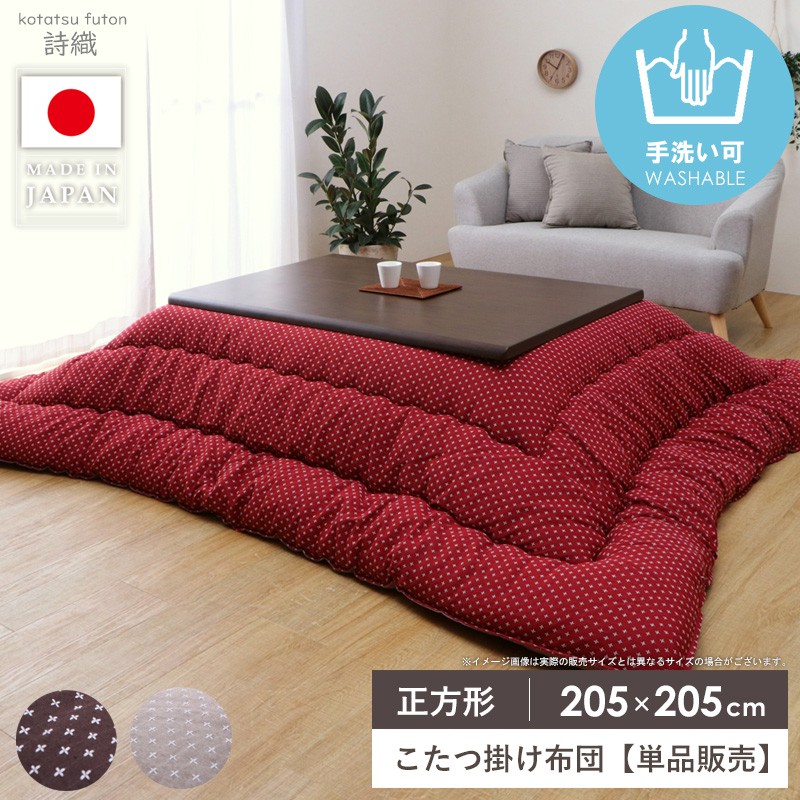 【先着限定10%OFFクーポン】 こたつ掛け布団 正方形 こたつ布団 単品 国産 日本製 約205×205cm ふっくら かわいい おしゃれ こたつ厚掛け布団 コタツ掛け布団 掛け布団 もこもこ 厚掛け コタツ布団 ふわふわ あったか 北欧 一人暮らし 省エネ 詩織 casa|カーザ