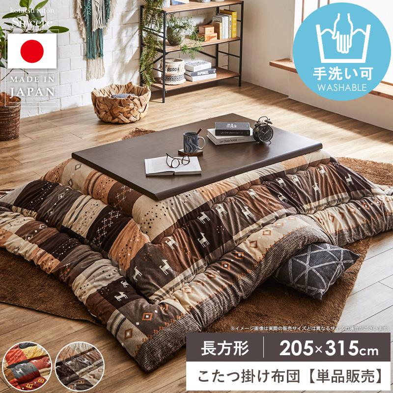 【先着限定10%OFFクーポン】 こたつ布団 長方形 洗える かわいい 約205&times;315cm こたつ掛け布団 おしゃれ 北欧 国産 厚手 日本製 単品 手洗い ギャッベ コタツ掛け布団 掛け布団 もこもこ 厚掛け コタツ布団 あったか 省スペース インテリア 一人暮らし イケヒコ casa｜カーザ