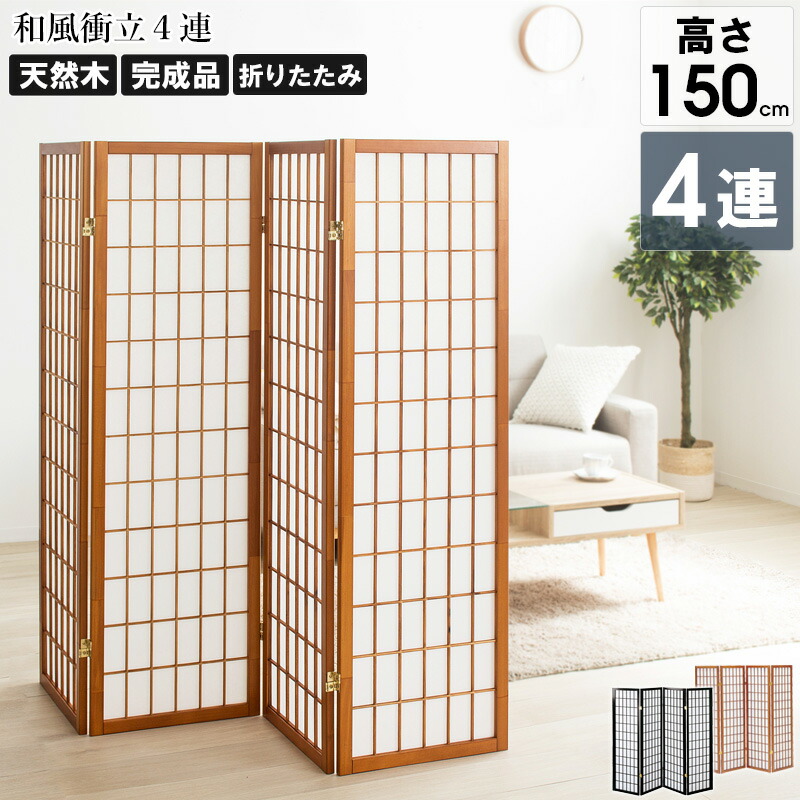 [10%OFFクーポン配布中] 【ランキング1位】 和風衝立 4連 高さ150cm こだま ひかり ハイタイプ パーテーション スクリーン 間仕切り つい立て オフィス家具 和家具 木製 天然木 おしゃれ 格子 障子 和風 洋風 和室 和モダン 折りたたみ ブラック ブラウン casa