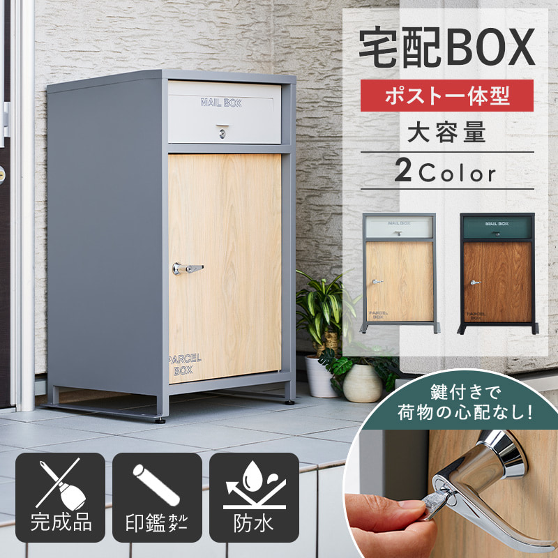 【先着限定10%OFFクーポン】 [ 宅配ボックス ポスト付き 大容量 公式シップ ]一戸建て用 大容量 おしゃれ 完成品 宅配box 大型 屋外 戸建て 玄関 おすすめ 印鑑 鍵付き 施錠 シリンダー錠 マグネット スチール 省スペース コンパクト グレー ブラック luno casa｜カーザ