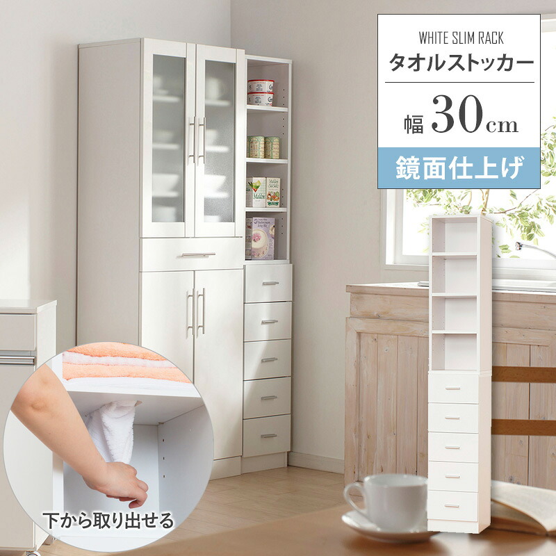 [10%OFFクーポン配布中] 【メーカー希望小売価格より39%OFF】 すきま収納 30cm 洗面所 タオルストッカー タオル収納 下から ラック 脱衣場 すき間収納 スリム すき間 タオル収納棚 白 ホワイト 引き出し 収納 ランドリー 省スペース コンパクト ハイタイプ casa