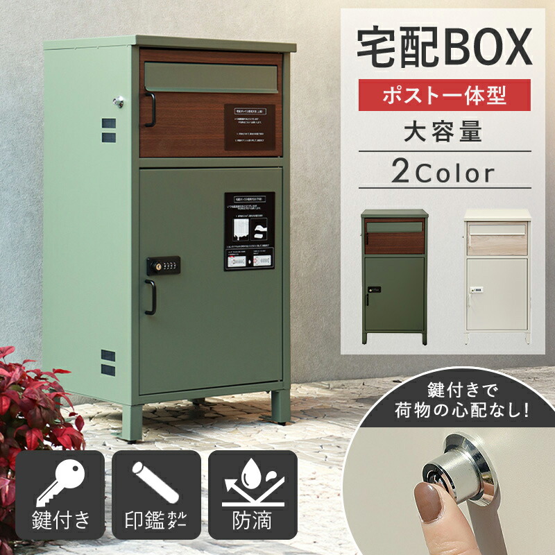 [ 宅配ボックス ポスト付き 大容量 公式ショップ ] 一戸建て用 ポスト 一体型 大容量 おしゃれ 完成品 大型 屋外 玄関 おすすめ 印鑑 鍵付き 施錠 シリンダー錠 マグネット スチール 省スペース コンパクト グリーン グレージュ casa