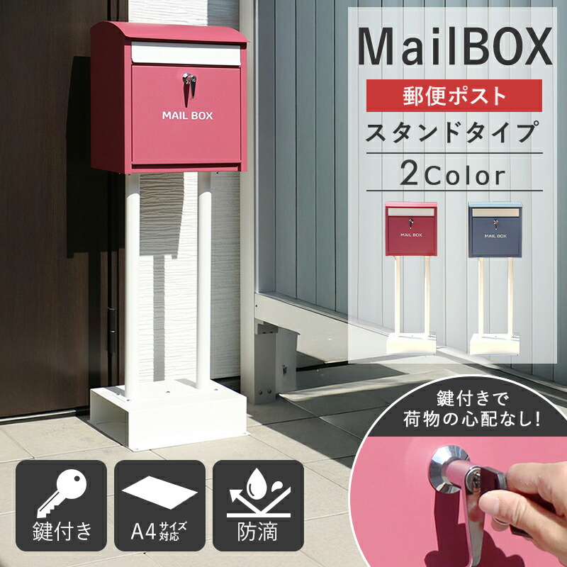 [ ポスト 置き型 スタンドポスト 公式ショップ ] おしゃれ 北欧 一戸建て用 玄関用品 郵便ポスト 置き型ポスト スリム 鍵付き シリンダー錠 メールボックス 新聞受け 郵便受け 防滴 ブルー レッド casa