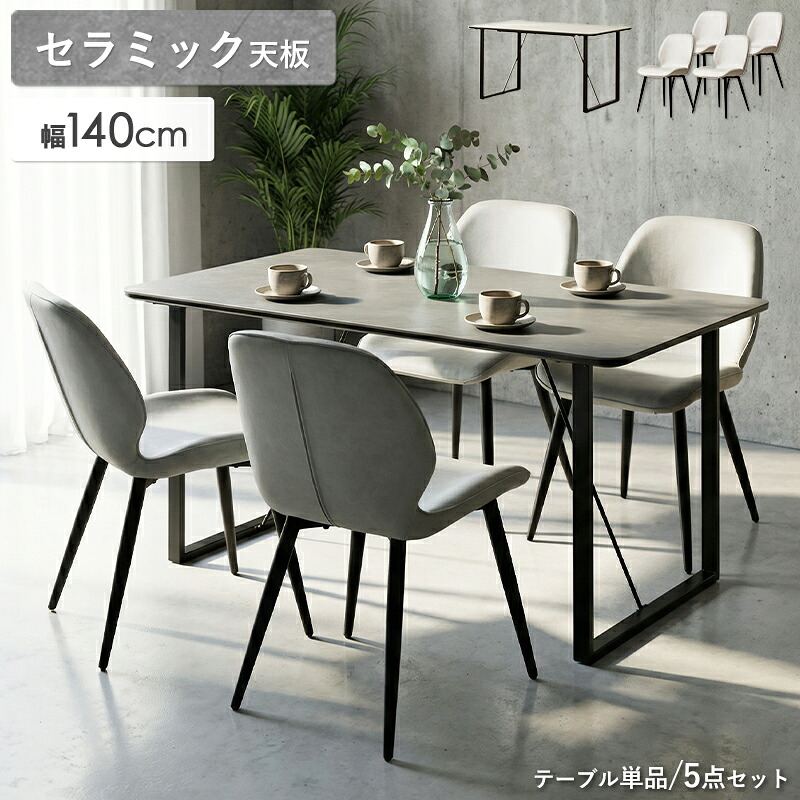 ＼新商品／ セラミック ダイニングテーブル 単品 5点セット 幅140cm 奥行80cm 4人用 グレー 石目調 傷に強い 耐熱 汚れに強い お手入れ簡単 モダン 子育て世帯 ファミリー向け 丈夫 ダイニングセット casa 32,370円