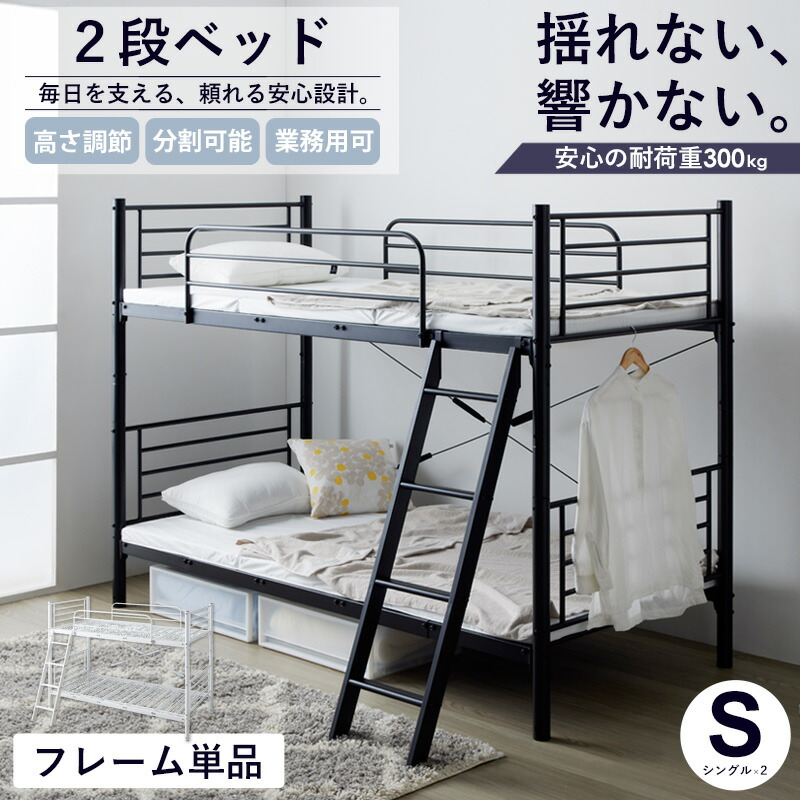 【先着限定10%OFFクーポン】 【土日祝も発送】 二段ベッド 2段ベッド 分割 子供 大人 パイプベッド シングル ベッド フレーム 分離 できる 単品 頑丈 耐荷重300kg 2段階高さ調整 シングルベッド ベッドフレーム 業務用 法人 宿舎 寮生活 白 黒 ホワイト ブラック casa|カーザ