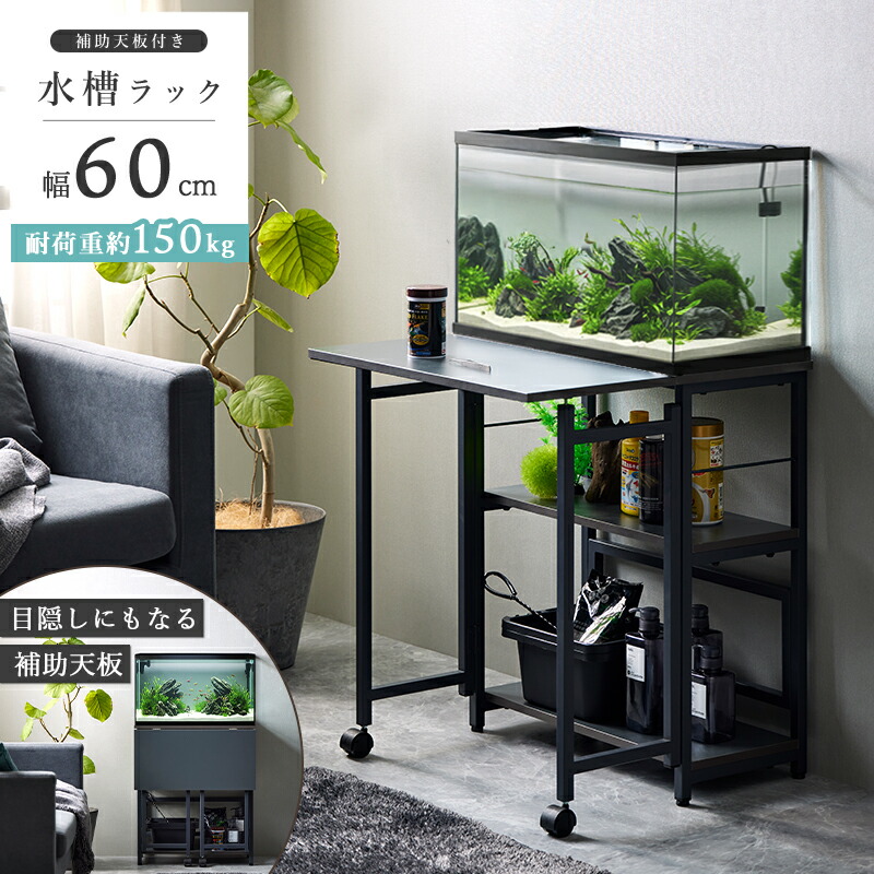 楽天市場】[最大10%OFFクーポン] ＼楽天1位獲得☆／ 水槽台 60cm 作業