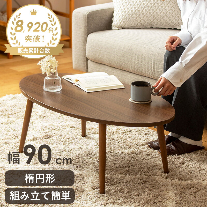 [土日祝も発送] ローテーブル 木製 楕円形 幅90cmテーブル センターテーブル リビングテーブル 丸テーブル 白 丸 北欧 おしゃれ かわいい ミニ 小さめ 軽い 天然木 脚 モダン シンプル ホワイト/ブラウン casa｜カーザ