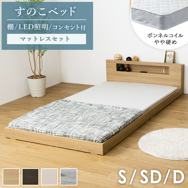 【楽天市場】\最大10%OFFクーポン／ [ ロータイプ すのこベッド マットレス付き シングル セミダブル ダブル ]ベッド ローベッド ...