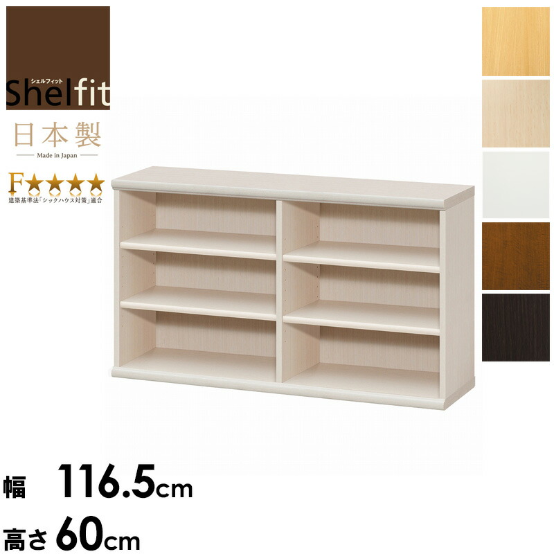 本棚 大容量 子供 絵本 日本製 収納棚 おしゃれ 書棚 テレワーク オープンラック 木製 幅1 高さ60 エースラック カラーラック Acerack Ar 6012 Nc 6012本 漫画 収納 書庫 棚 白 シェルフ 絵本棚 文庫本 ラック 北欧 低 ホルムアルデヒド 大洋 Shelfit