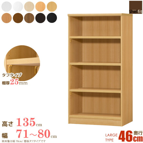 日本製 送料無料 エースラック オーダーメイド (棚板 タフタイプ/奥行46cm ラージタイプ/幅71〜80cmオーダー/高さ135cm)オーダー ラック 本棚 書棚 オープンラック フリーラック 多目的ラック コミック 収納 木製 奥深 ワイド 大洋 casa