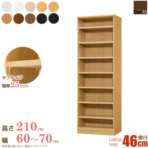 日本製 送料無料 エースラック オーダーメイド (棚板 タフタイプ/奥行46cm ラージタイプ/幅60〜70cmオーダー/高さ211.1cm)オーダー ラック 本棚 書棚 オープンラック フリーラック 多目的ラック コミック 収納 木製 奥深 大洋 casa