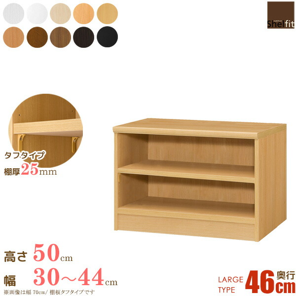 日本製 送料無料 エースラック オーダーメイド (棚板 タフタイプ/奥行46cm ラージタイプ/幅30〜44cmオーダー/高さ49cm)オーダー ラック 本棚 書棚 オープンラック フリーラック 多目的ラック コミック 収納 木製 奥深 大洋 casa