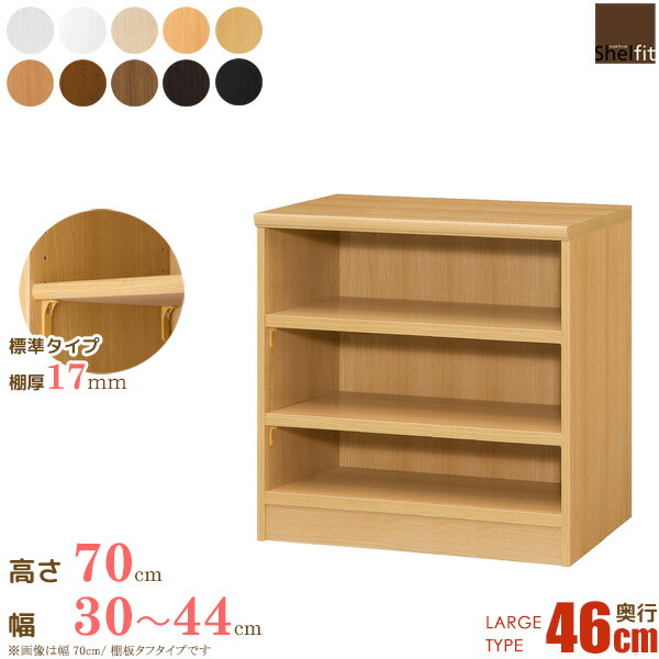 日本製 送料無料 エースラック オーダーメイド (棚板 標準タイプ/奥行46cm ラージタイプ/幅30〜44cmオーダー/高さ70cm)オーダー ラック 本棚 書棚 オープンラック フリーラック 多目的ラック コミック 収納 木製 奥深 大洋 casa