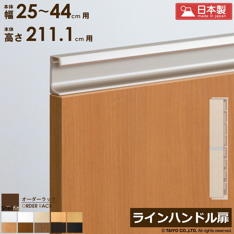 【先着限定10%OFFクーポン】 オーダーラック 本体用扉 ラインハンドルタイプ【本体ラック幅25～44cm/高さ211.1cm用】日本製 送料無料 おしゃれ 木扉 木製 扉 オプション エースラック オーダーメイド オーダー ラック 本棚 書棚 オープンラック 白 ナチュラル casa｜カーザ