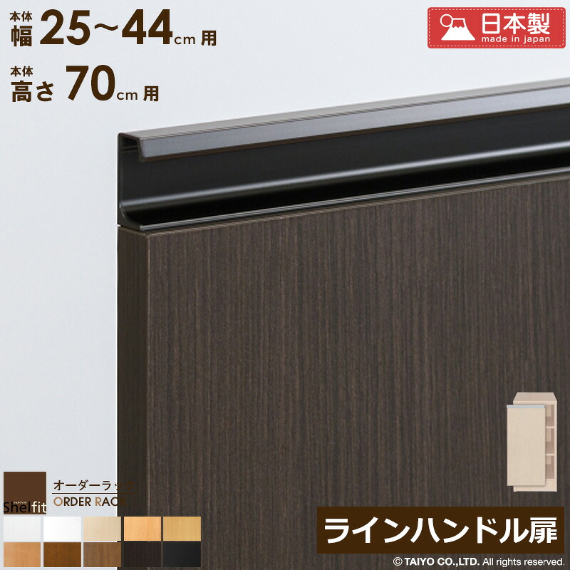 【先着限定10%OFFクーポン】 オーダーラック 本体用扉 ラインハンドルタイプ【本体ラック幅25~44cm/高さ70cm用】 日本製 送料無料 おしゃれ 木扉 木製 扉 オプション エースラック オーダーメイド オーダー ラック 本棚 書棚 オープンラック 白 ナチュラル casa|カーザ