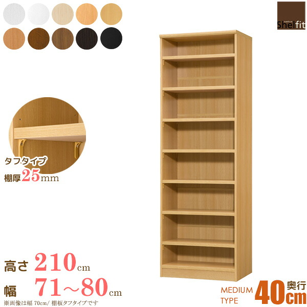 【先着限定10%OFFクーポン】 本棚 大容量 棚 サイズオーダー (棚板 タフタイプ/奥行40cm ミディアムディープタイプ/幅71~80cmオーダー/高さ211.1cm)オーダー ラック 収納棚 180cm 漫画 書棚 オープンラック コミック収納 木製 ワイド 大洋 casa|カーザ