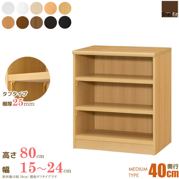 【先着限定10%OFFクーポン】 本棚 オーダー 棚 サイズオーダー (棚板 タフタイプ/奥行40cm ミディアムディープタイプ/幅15~24cmオーダー/高さ80cm)オーダー本棚 収納棚 オープンラック フリーラック 絵本棚 漫画 コミック 収納 木製 大洋 casa|カーザ