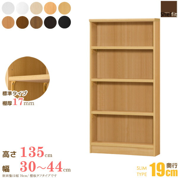 日本製 送料無料 エースラック オーダーメイド (棚板 標準タイプ/奥行19cm スリムタイプ/幅30〜44cmオーダー/高さ135cm)オーダー ラック 本棚 書棚 オープンラック フリーラック 多目的ラック コミック 収納 木製 薄型 スリム 大洋 casa
