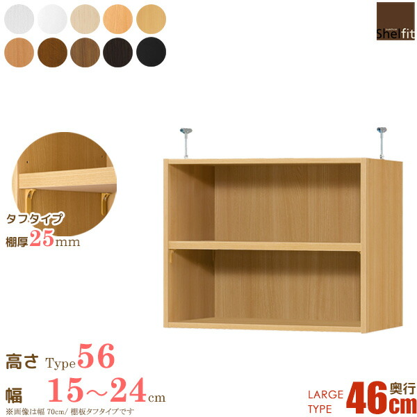 日本製 送料無料 エースラック オーダーメイド 突っ張り棚 Type56 (棚板 タフタイプ/奥行46cm ラージタイプ/幅15〜24cmオーダー)上置き つっぱり 突っ張り オーダー ラック 本棚 書棚 オープンラック フリーラック 多目的ラック 収納 木製 大洋 casa