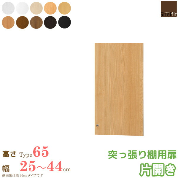 【先着限定10%OFFクーポン】 日本製 送料無料 オーダーメイド 突っ張り棚用扉 (突っ張り棚Type65用/幅25~44cmオーダー/片開き)オプション つっぱり 上置 扉 ドア 収納庫 オーダー ラック 本棚 書棚 オープンラック 多目的 ラック 収納 木製 大洋 casa|カーザ
