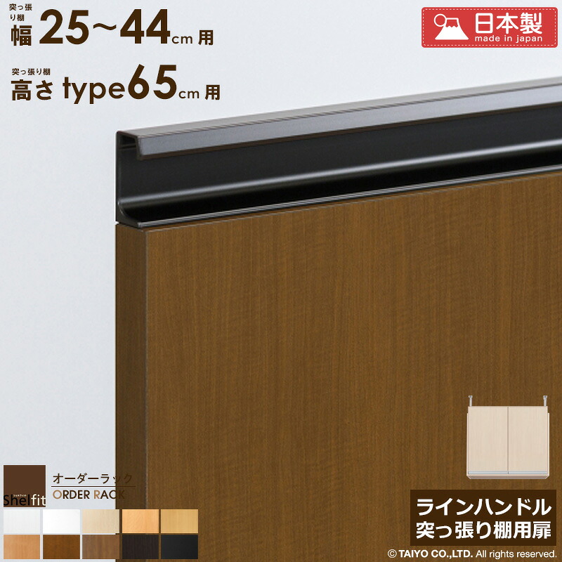 オーダーラック 突っ張り棚用扉 ラインハンドルタイプ【突っ張り棚 幅25～44cm/高さtype65用】 日本製 送料無料 おしゃれ 木扉 後付け扉 木製 扉 オプション ラック 本棚 書棚 つっぱり 白 ナチュラル ブラウン ブラック casa｜カーザ
