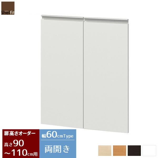 【先着限定10%OFFクーポン】 日本製 送料無料 オーダーカウンター下収納 専用オプション扉 (幅60cmタイプ／高さ90～110cm)オーダーメイド キッチン収納 カウンター下収納 カウンター下 ラック 棚 食器棚 収納 木製 省スペース 薄型 スリム おしゃれ 大洋 casa｜カーザ