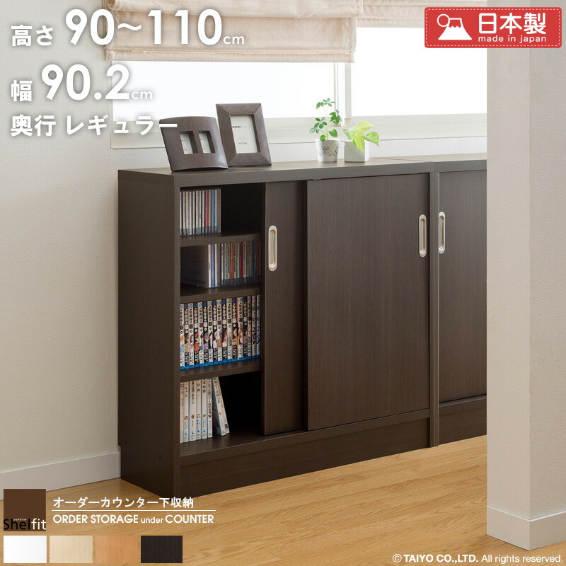 カウンター下収納 引き戸 奥行30 薄型 オーダー ホワイト 【幅90.2cm/奥行29.5/高さ90～110cm】 日本製 カウンター下 収納 食器棚 収納庫 すきま収納 窓下収納 おしゃれ サイズオーダー 扉 引戸 奥行 スリム 省スペース 木製 白 casa