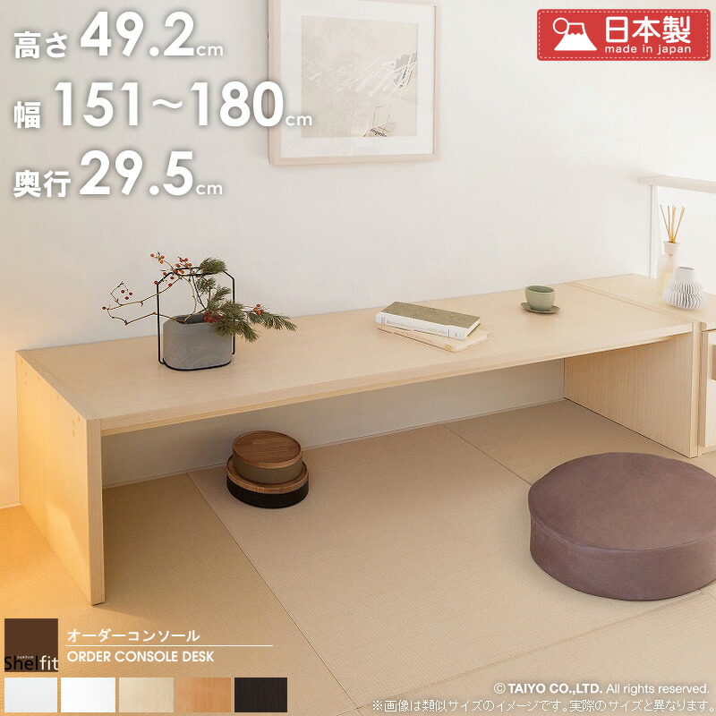 オーダー テーブル 【幅151~180cm/奥行29.5cm/高さ49.2cm】 日本製 サイズオーダー デスク 白 おしゃれ オーダーメイド pcデスク オーダーコンソール パソコンデスク ロータイプ 文机 ローテーブル 飾り台 木製 casa