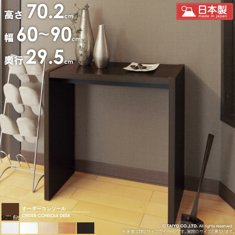 オーダーコンソール デスク 【幅60～90cm/奥行29.5cm/高さ70.2cm】 日本製 おしゃれ 白 サイズオーダー オーダーメイド デスク pcデスク パソコンデスク 学習デスク 机 カウンターテーブル コンソール 受付 カウンター 木製 casa