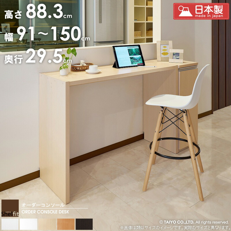 カウンターテーブル 約 高さ90cm コンソールデスク オーダーメイド 【幅91～150cm/奥行29.5cm/高さ88.3cm】 オーダー デスク 日本製 白 サイズオーダー テーブル バーカウンター ハイテーブル キッチン パソコンデスク 机 casa 20,572円
