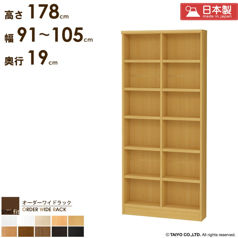 本棚 大容量 省スペース 薄型 【幅91～105cm/奥行19cm/高さ178cm】 収納棚 縦長 棚 スリム 日本製 オーダーメイド 漫画棚 本 漫画 収納 白 オーダー ラック オフィス a4 書棚 木製 奥行20 オーダーワイドラック casa