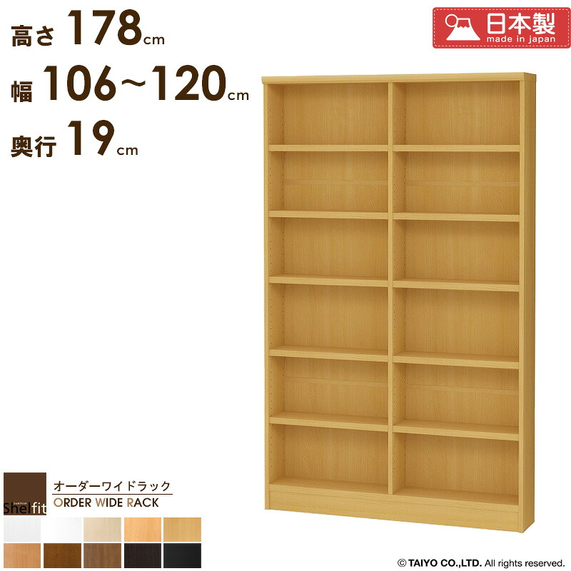 本棚 大容量 省スペース 薄型 【幅106～120cm/奥行19cm/高さ178cm】 収納棚 縦長 棚 スリム 日本製 オーダーメイド 漫画棚 本 漫画 収納 白 オーダー ラック オフィス a4 書棚 オープンラック 木製 奥行20 オーダーワイドラック casa
