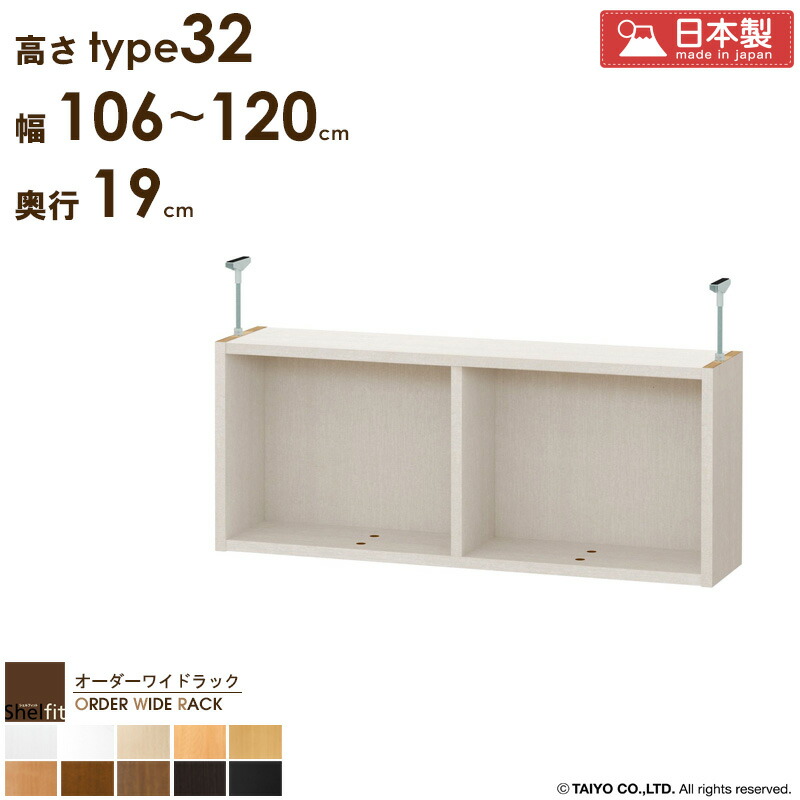 オーダーワイドラック専用 突っ張り棚 【幅106～120cm/奥行19cm/高さtype32】 日本製 送料無料 おしゃれ オーダー つっぱり 棚 ラック 本棚 書棚 天井 突っ張り 耐震 すきま収納 薄型 スリム 省スペース 木製 白 ブラウン ブラック casa