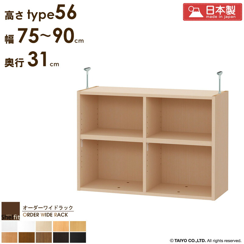 【先着限定10%OFFクーポン】 オーダーワイドラック専用 突っ張り棚 【幅75~90cm/奥行31cm/高さtype56】日本製 送料無料 おしゃれ オーダー つっぱり 棚 ラック 本棚 書棚 天井 突っ張り 耐震 隙間収納 すきま収納 薄型 奥行 スリム 木製 白 黒 ブラック casa|カーザ