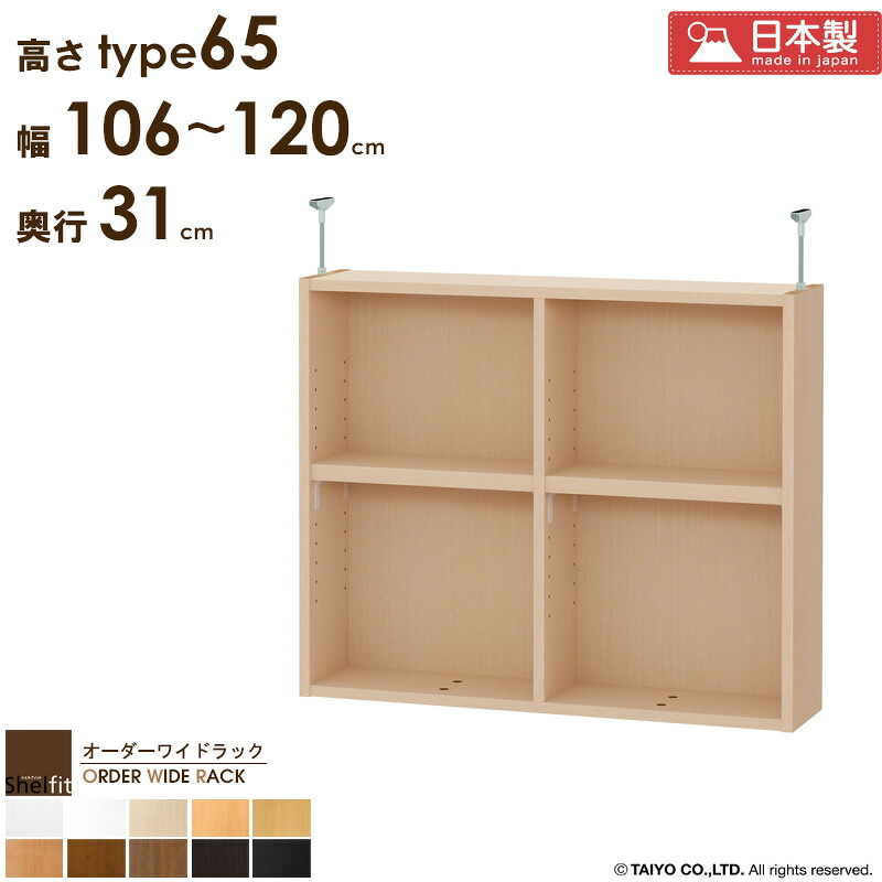 【先着限定10%OFFクーポン】 オーダーワイドラック専用 突っ張り棚 【幅106~120cm/奥行31cm/高さtype65】 日本製 送料無料 おしゃれ オーダー つっぱり 棚 ラック 本棚 書棚 天井 突っ張り 耐震 隙間収納 薄型 奥行 スリム 省スペース 木製 白 ブラウン ブラック casa|カーザ
