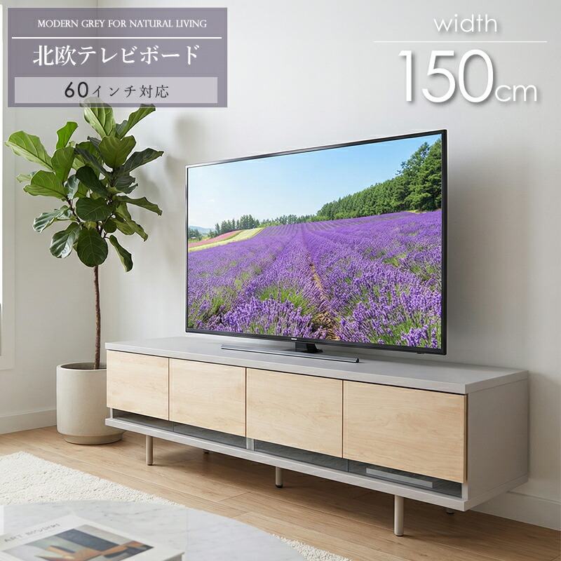[10%OFFクーポン配布中] テレビ台 150cm ローボード テレビボード 日本製 完成品 北欧風 おしゃれ 収納付き 60V対応 耐荷重50kg 可動棚 大容量収納 配線穴付き グレー 木目 メープル柄 韓国インテリア 新生活 リビング収納 低ホルムアルデヒド 子育て世帯 casa