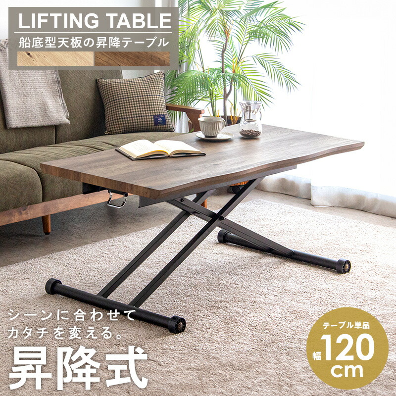 昇降テーブル 幅120cm 奥行60cm 高さ調節 ガス圧昇降式 木目 テーブル 昇降式テーブル センターテーブル リビングテーブル ダイニングテーブル 高さが変えられる 昇降 上下 北欧 おしゃれ ナチュラル casa