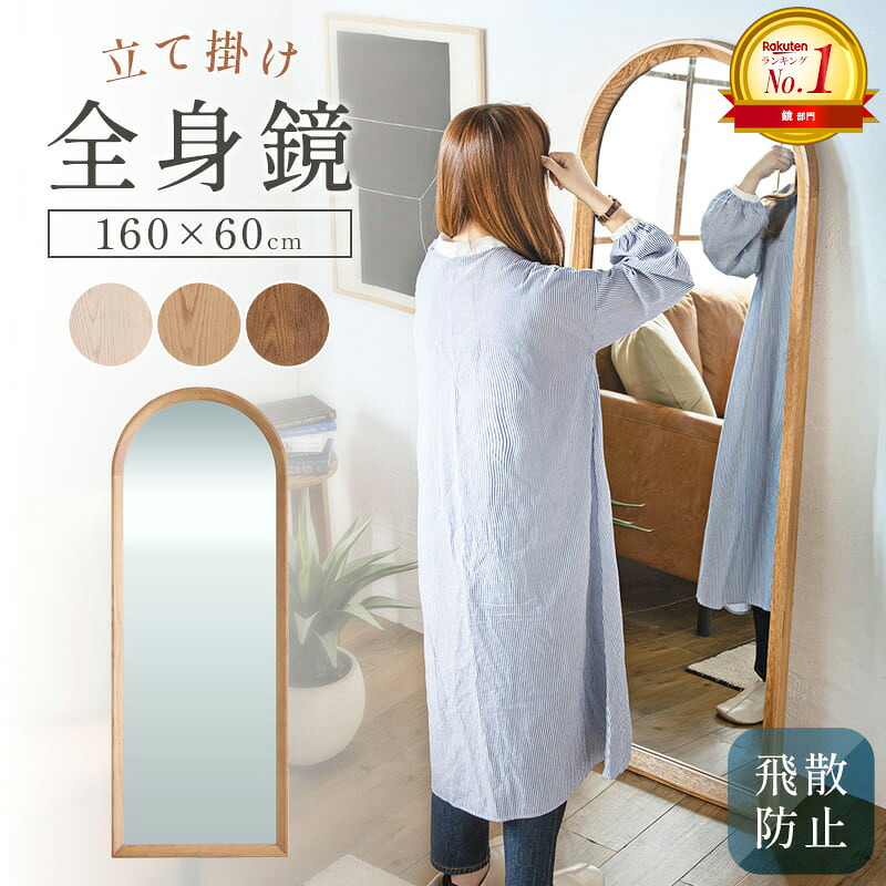 【先着限定10%OFFクーポン】 ＼1位2冠達成★／ 全身鏡 鏡 壁掛け おしゃれ アーチ型 スタンドミラー アーチミラー 全身 飛散防止 大型 姿見 アンティーク 調 ミラー 大きい 幅60cm 高さ160cm 天然木 無垢材 ホワイト ナチュラル ブラウン casa｜カーザ 21,158円
