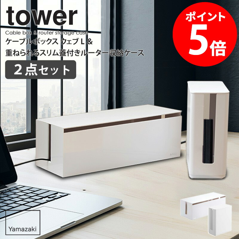 【美品】タワー　ケーブル収納　ルーター収納　ホワイト　Wi-Fi コードなど 楽天市場】特典付き［ キャスター付きケーブル収納ラック タワー