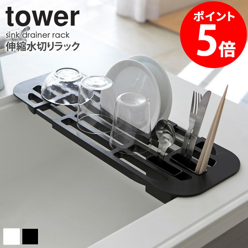 楽天市場】【365日出荷】 [ 伸縮水切りラック タワー ] tower ラック
