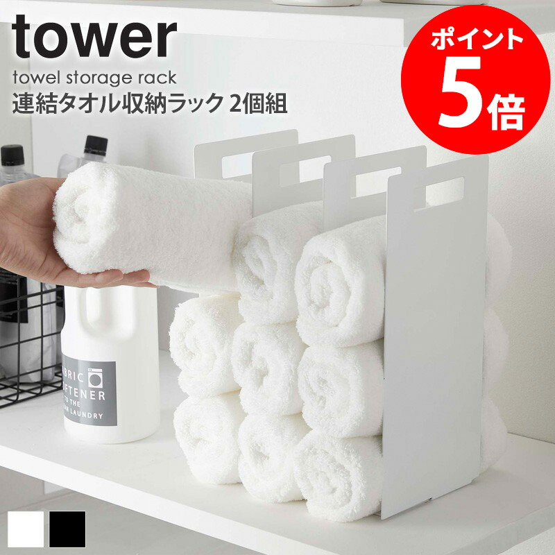 バンドリ　連結収納ケース　バスタオル　Afterglow まとめ売り tower（タワー）連結タオル収納ラック 2個組（ランドリーグッズ
