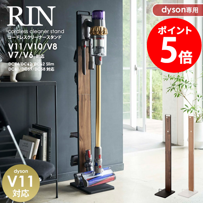 5☆大好評 RIN コードレスクリーナースタンドダイソン スタンド 掃除機