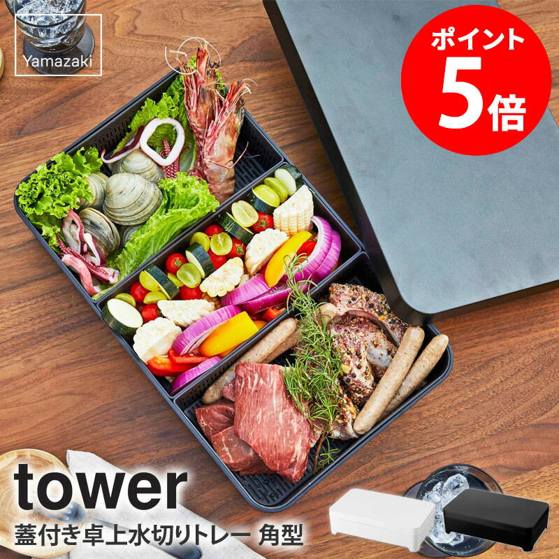 バーベキュー・調理用品 yamatoumi55 楽天市場】tower タワー(山崎実業) 蓋付き卓上水切りトレー 角型