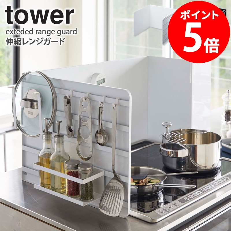 楽天市場】伸縮レンジガード タワー tower レンジガード おしゃれ 油は