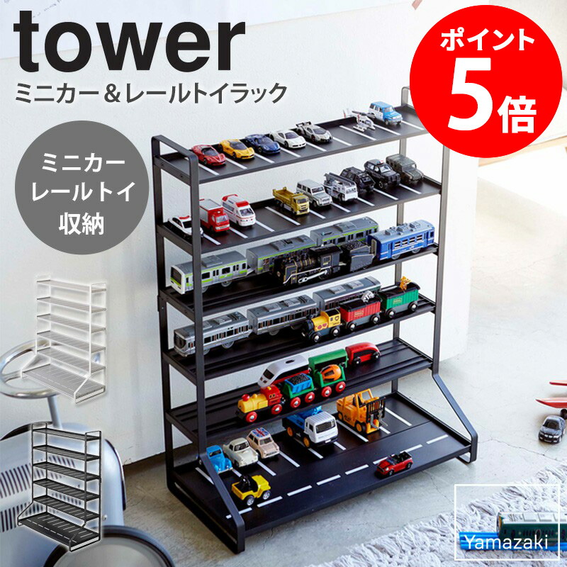 ミニカー&レールトイラック ブラック タワー コレクションスタンド Amazon.co.jp: 山崎実業(Yamazaki) ミニカー&レールトイラック