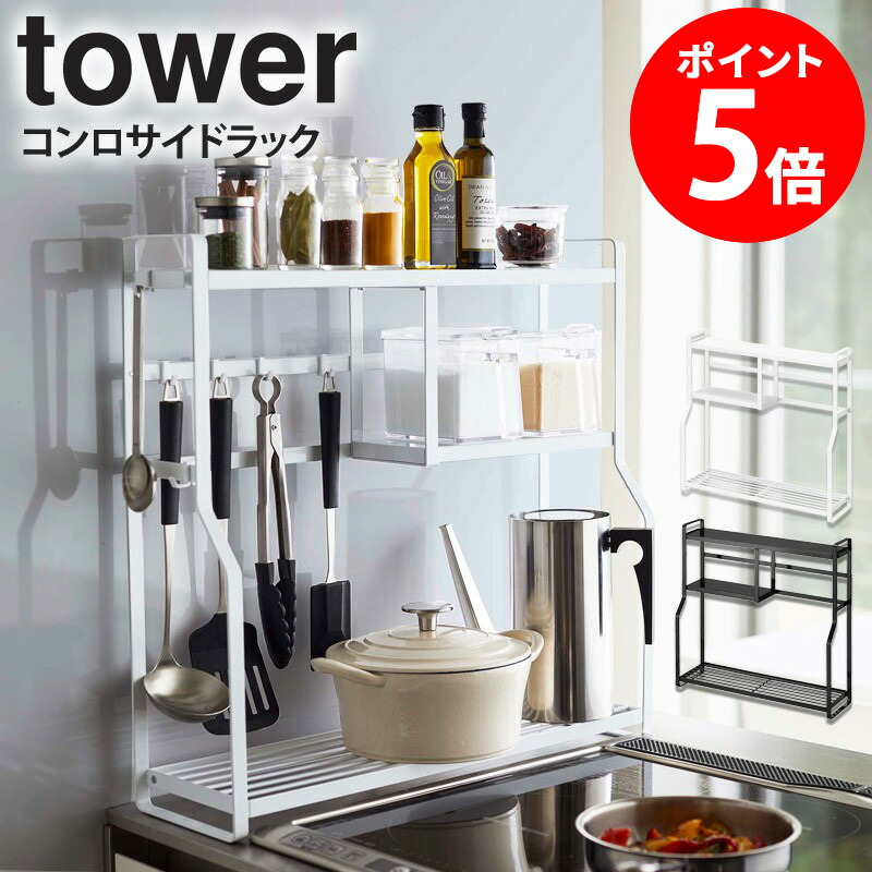 楽天市場】コンロサイドラック タワー 山崎実業 tower キッチン