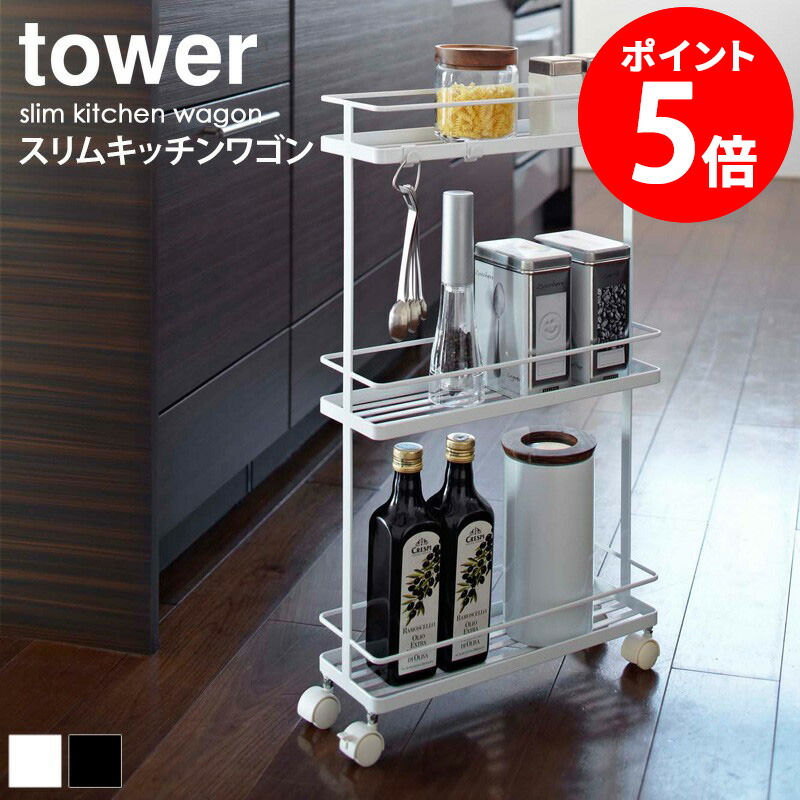 新品 スリムワゴン ホワイト  tower 完成品  隙間収納　キッチンラック Amazon.co.jp: 山崎実業 スリムキッチンワゴン ホワイト 約