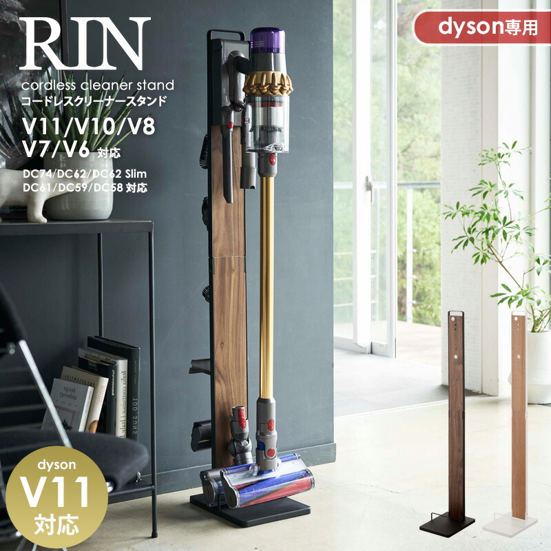 超特価セール ダイソン掃除機スタンド Rin リン コードレスクリーナースタンド 最適な材料 Smartcpns Com